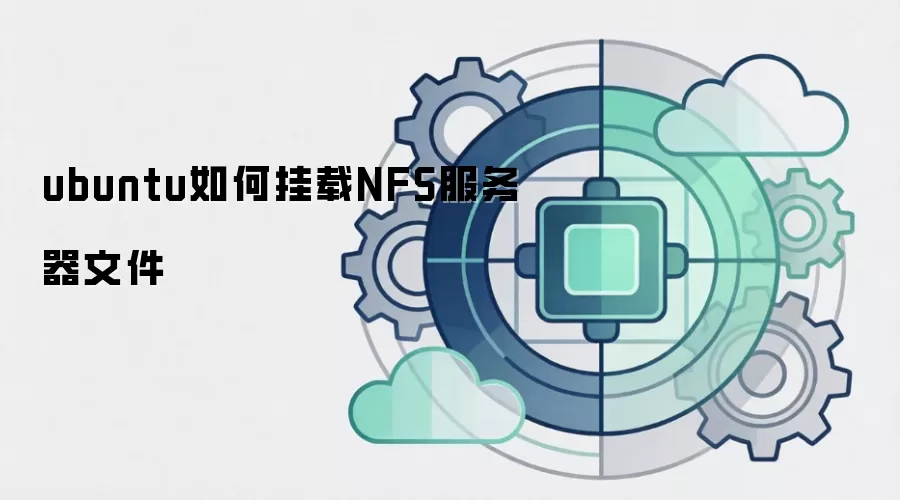 ubuntu如何挂载NFS服务器文件