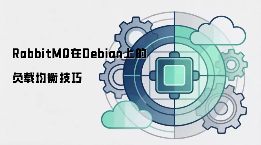 RabbitMQ在Debian上的负载均衡技巧