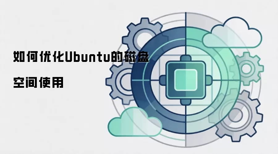如何优化Ubuntu的磁盘空间使用