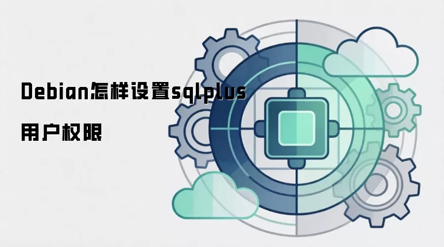 Debian怎样设置sqlplus用户权限