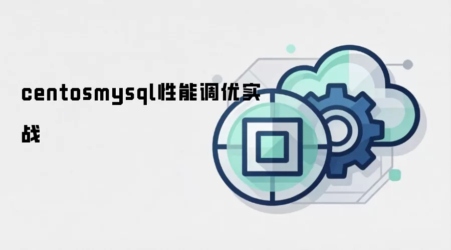 centosmysql性能调优实战