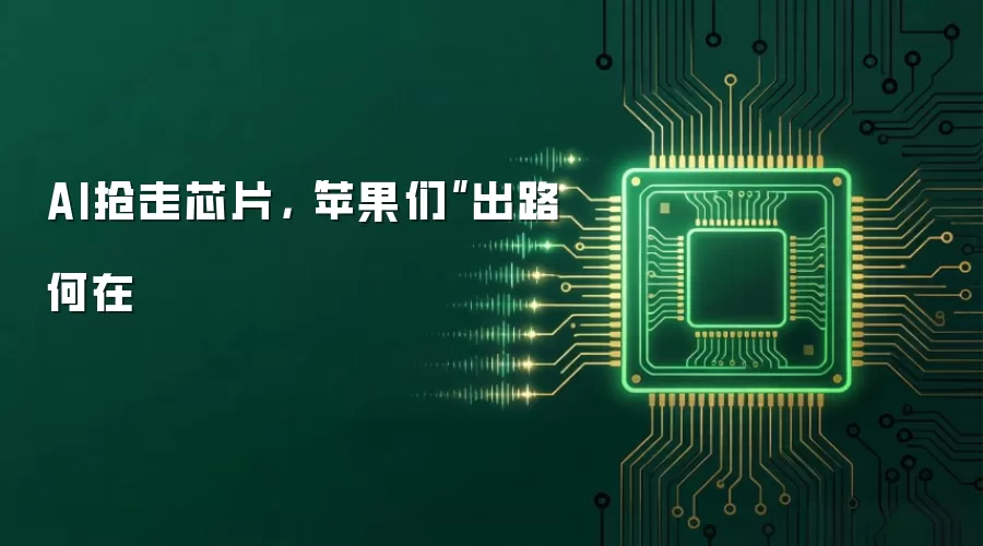 AI抢走芯片,“苹果们”出路何在