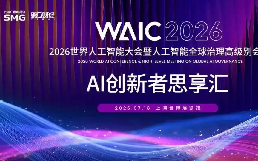 协同·融合·共生:2026WAIC“AI创新者思享汇”纵论人机关系下一程