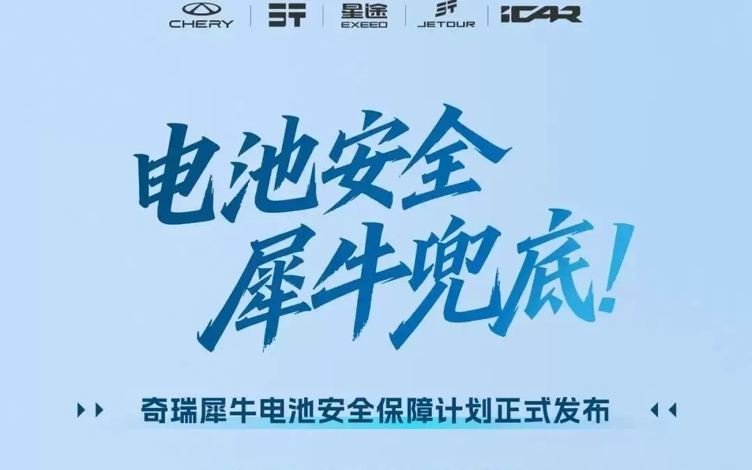 奇瑞犀牛电池安全保障计划正式发布，宣称全系满足最新国家标准