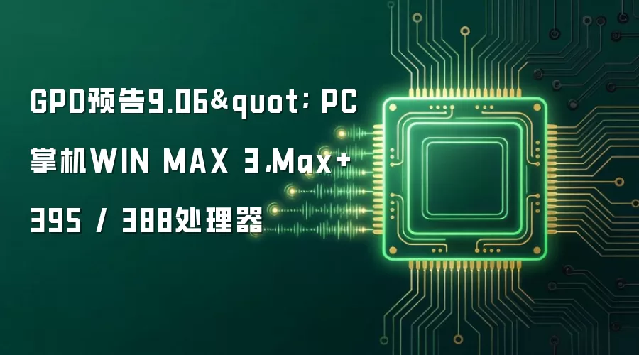 GPD预告9.06