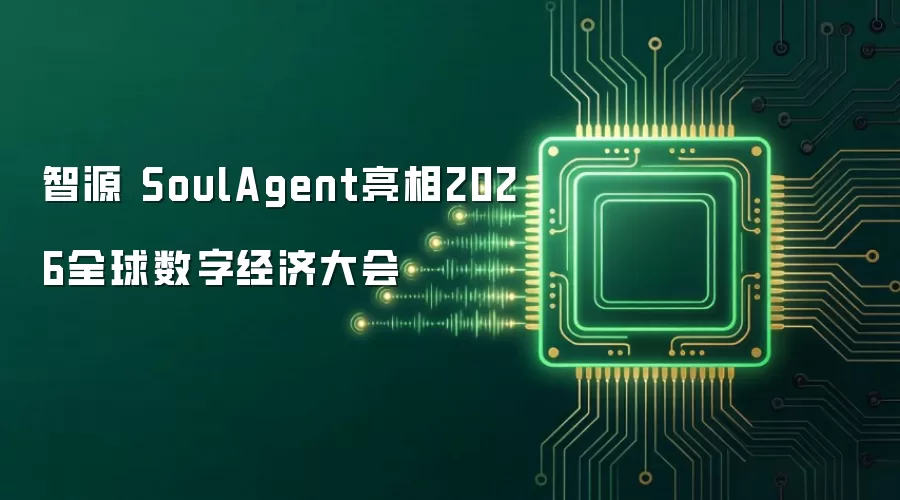智源 SoulAgent亮相2026全球数字经济大会