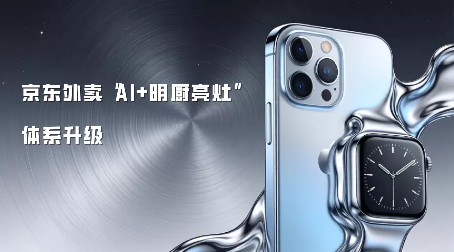 京东外卖“AI+明厨亮灶”体系升级