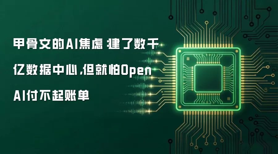 甲骨文的AI焦虑:建了数千亿数据中心,但就怕OpenAI付不起账单