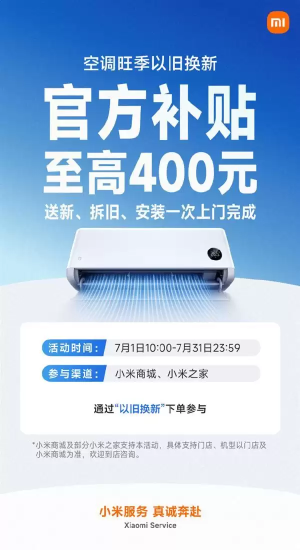 7月空调换新福利！小米补贴最高400元 一次上门送拆装全搞定