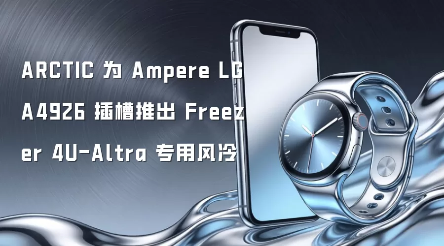 ARCTIC 为 Ampere LGA4926 插槽推出 Freezer 4U-Altra 专用风冷