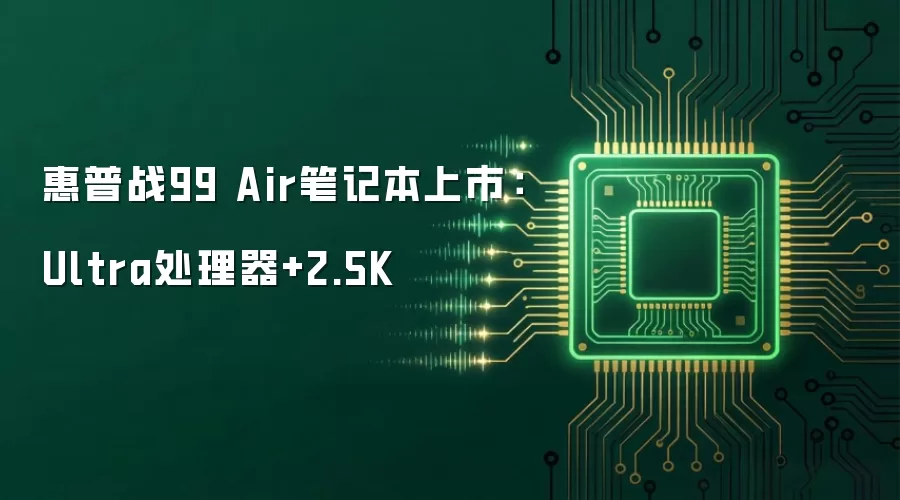 惠普战99 Air笔记本上市:Ultra处理器+2.5K