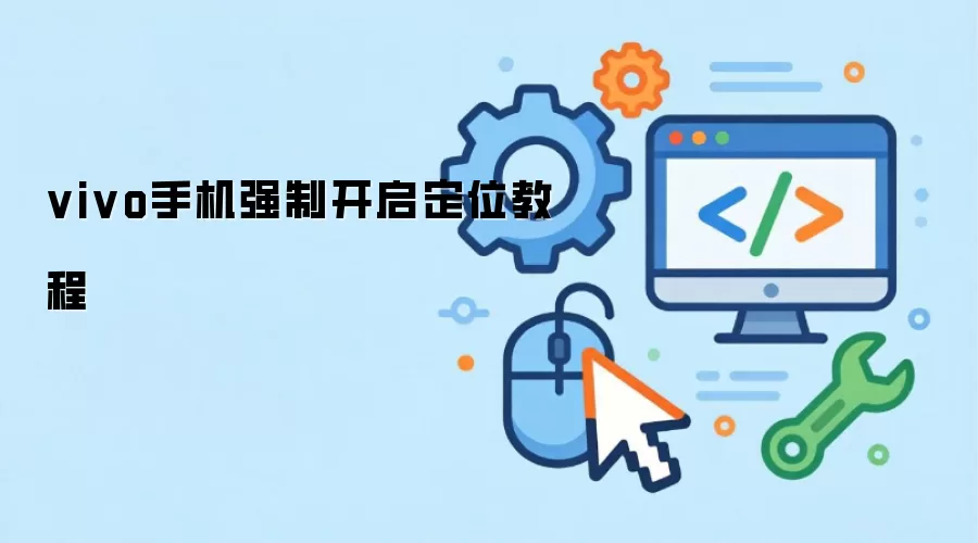 vivo手机强制开启定位教程