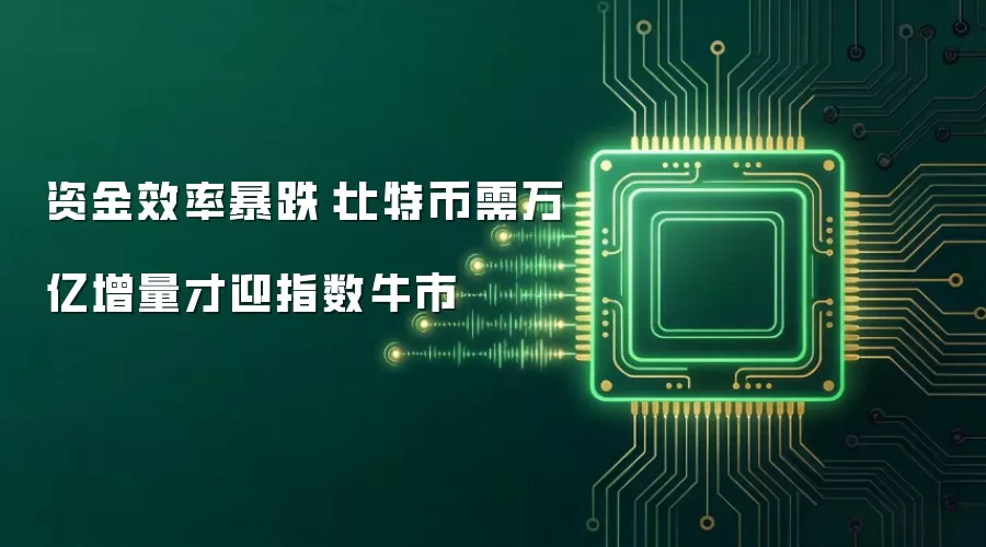资金效率暴跌：比特币需万亿增量才迎指数牛市