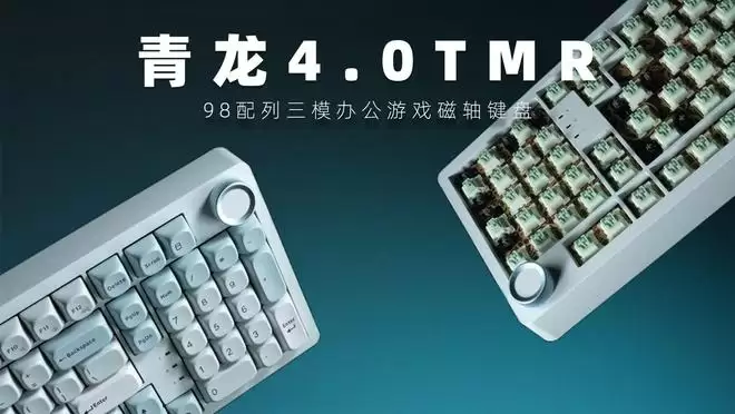 SKN青龙4.0 TMR三模磁轴键盘上市：98配列，到手价399元