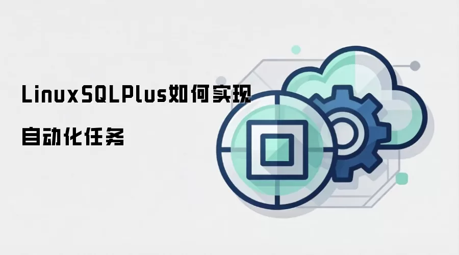 LinuxSQLPlus如何实现自动化任务