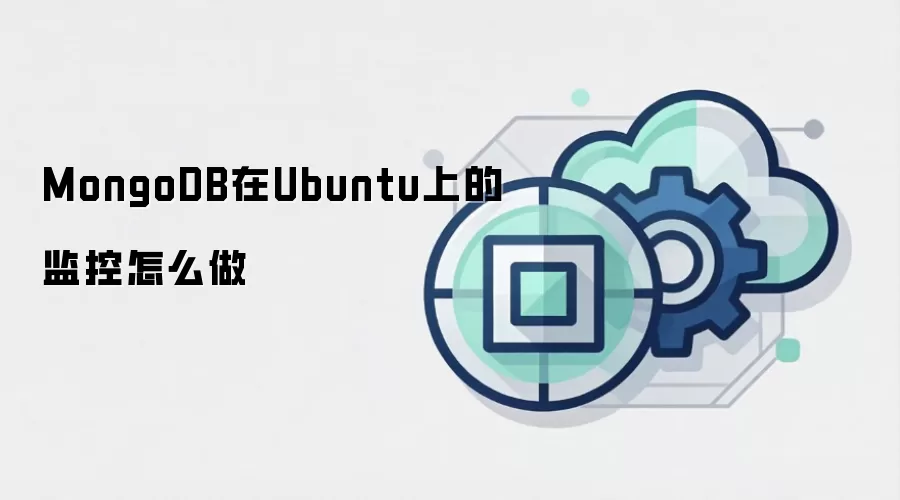 MongoDB在Ubuntu上的监控怎么做