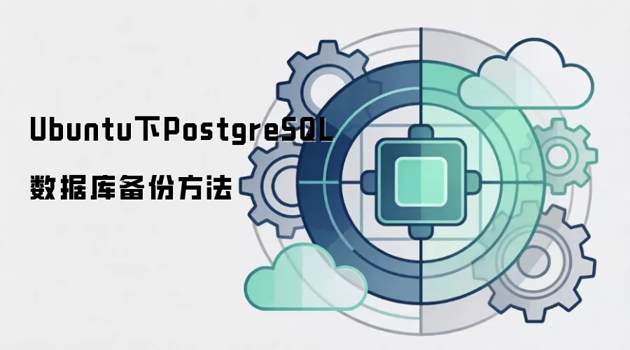 Ubuntu下PostgreSQL数据库备份方法