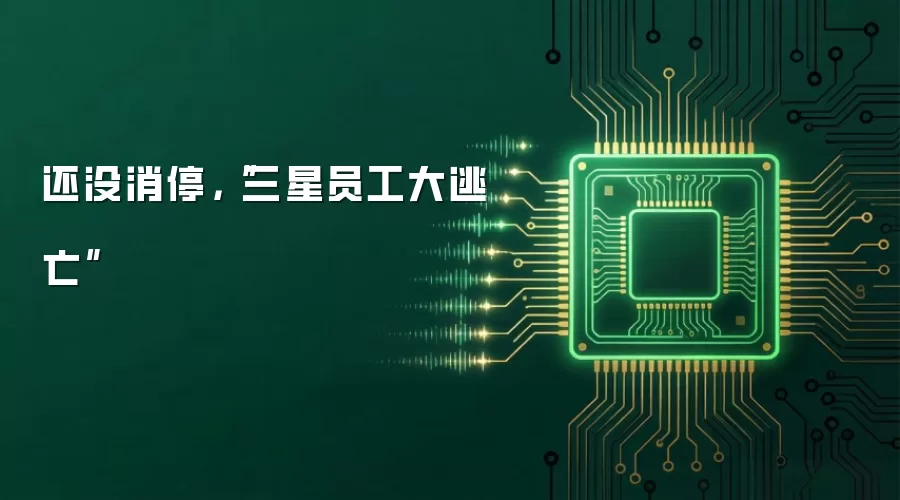还没消停，“三星员工大逃亡”
