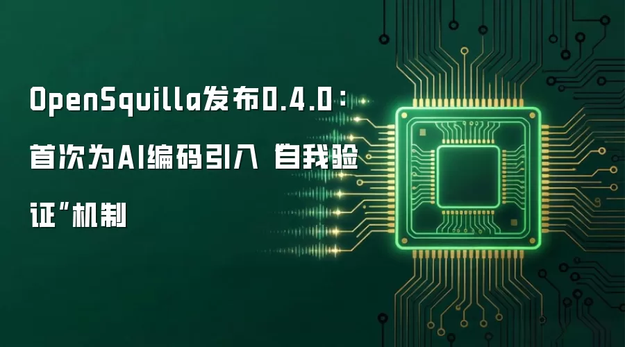 OpenSquilla发布0.4.0：首次为AI编码引入“自我验证”机制