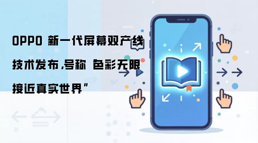 OPPO 新一代屏幕双产线技术发布,号称“色彩无限接近真实世界”