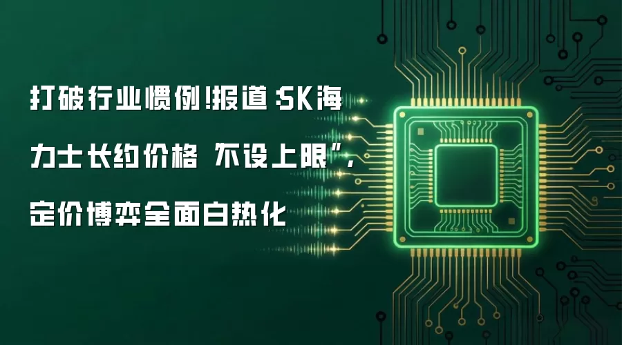 打破行业惯例！报道：SK海力士长约价格“不设上限”，定价博弈全面白热化