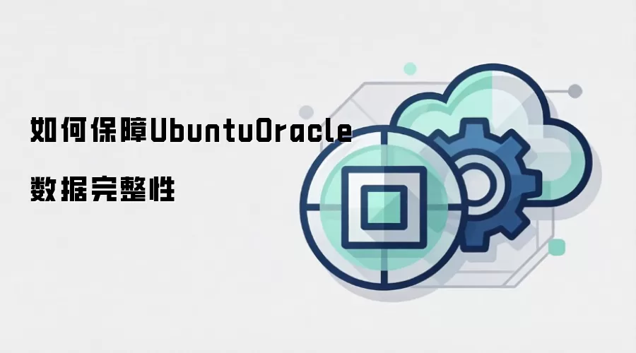 如何保障UbuntuOracle数据完整性