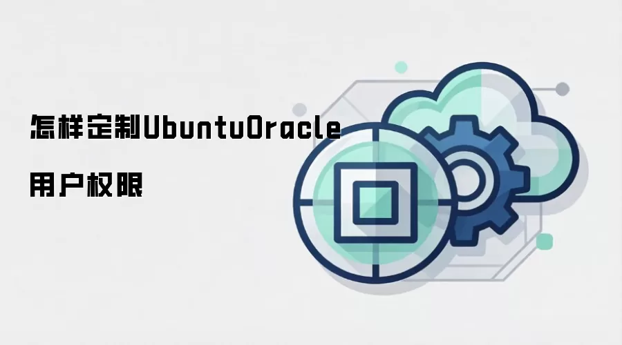 怎样定制UbuntuOracle用户权限