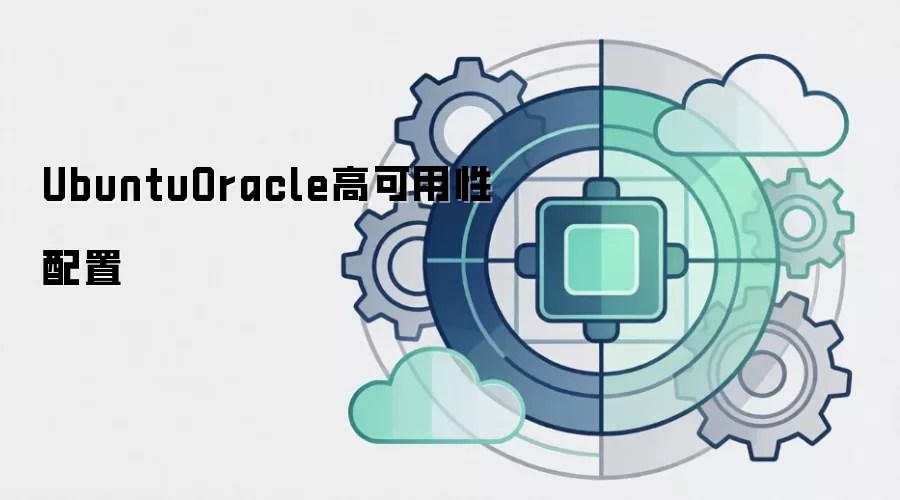 UbuntuOracle高可用性配置