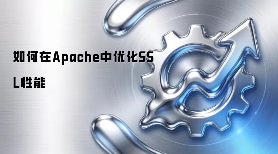 如何在Apache中优化SSL性能