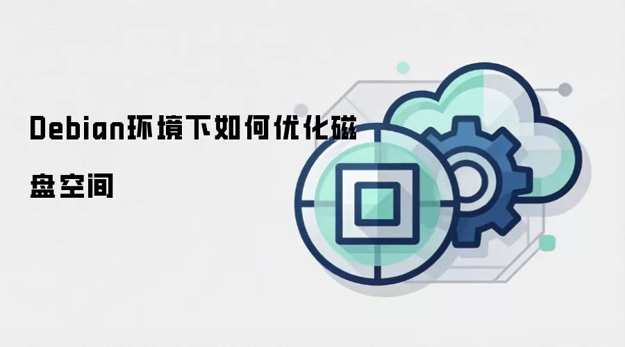 Debian环境下如何优化磁盘空间