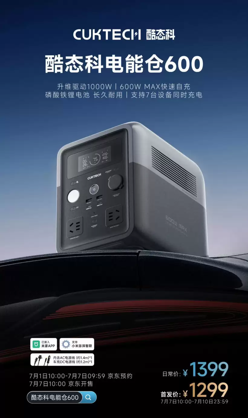 酷态科电能仓 600 开启预约：能同时充 7 台设备，首发价 1299 元