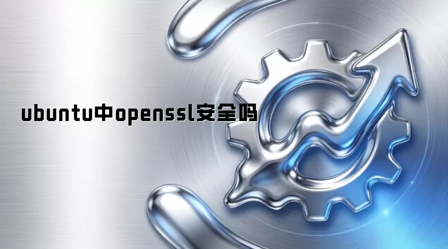 ubuntu中openssl安全吗
