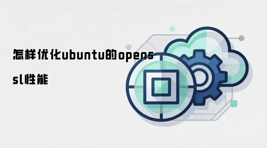 怎样优化ubuntu的openssl性能
