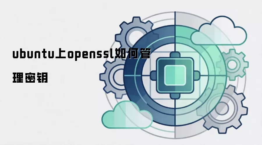 ubuntu上openssl如何管理密钥