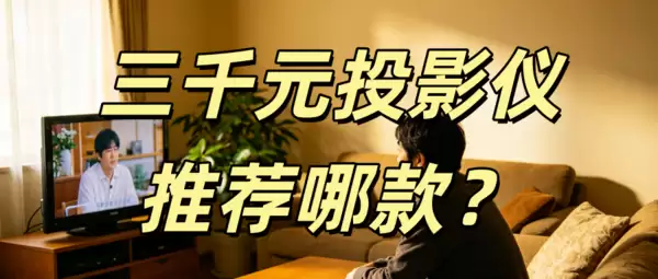 买3千左右的投影仪什么牌子好?用当贝D7X Pro就看不上别的投影了