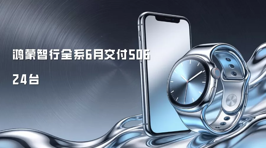 鸿蒙智行全系6月交付50624台