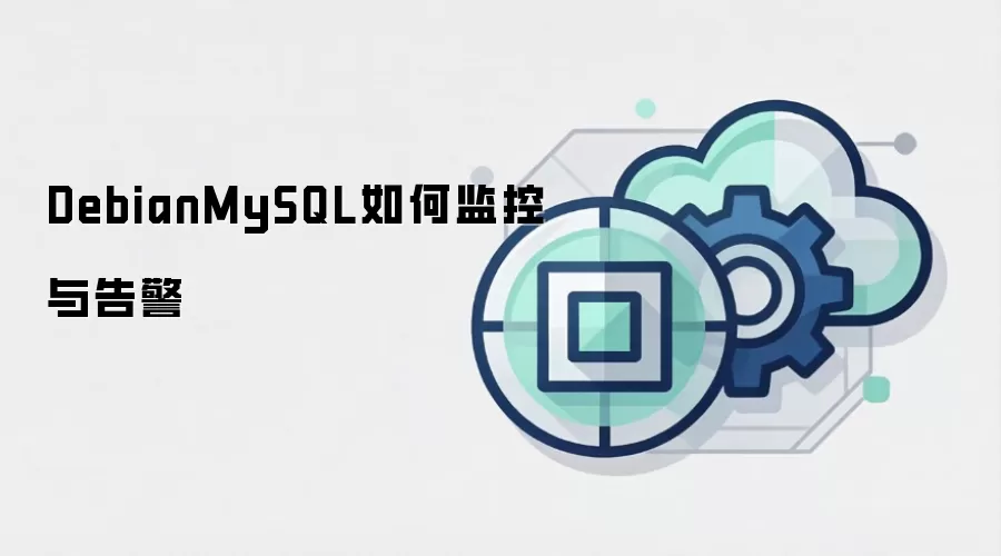 DebianMySQL如何监控与告警