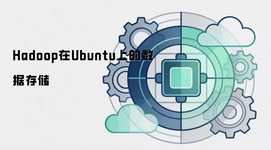 Hadoop在Ubuntu上的数据存储