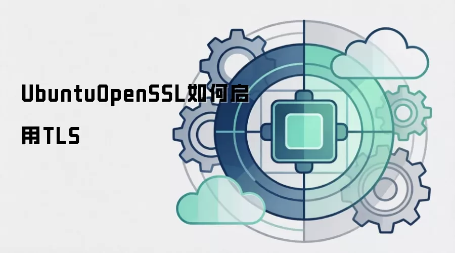 UbuntuOpenSSL如何启用TLS