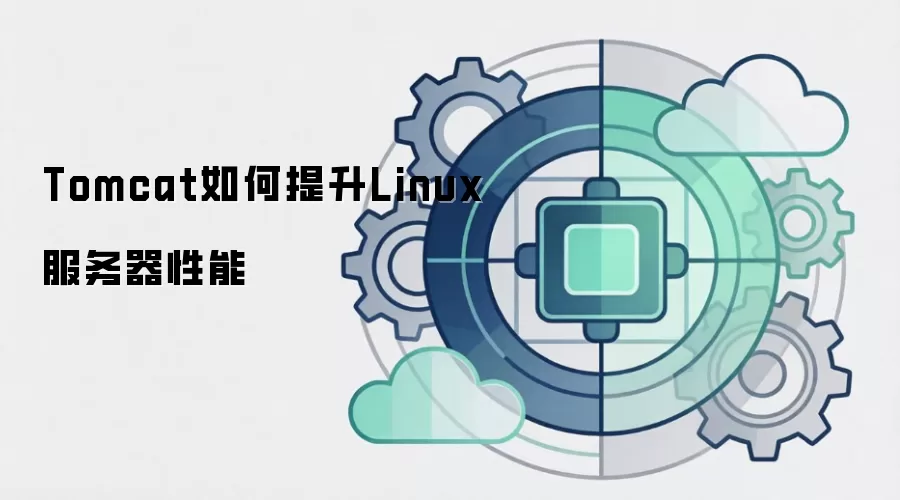 Tomcat如何提升Linux服务器性能