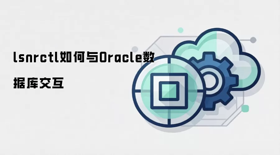 lsnrctl如何与Oracle数据库交互