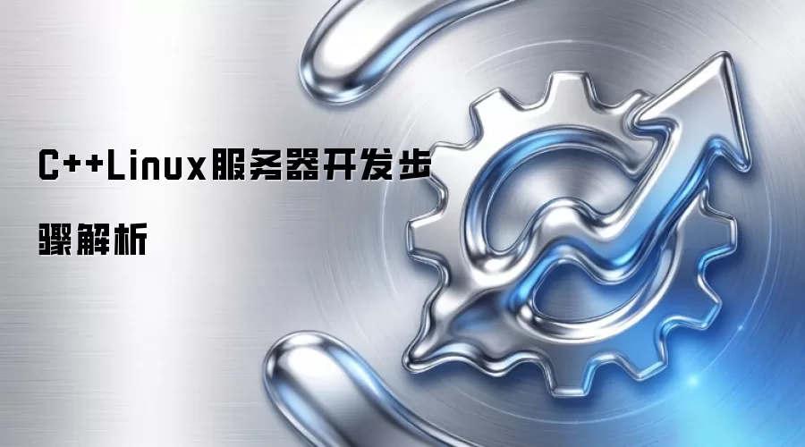 C++Linux服务器开发步骤解析