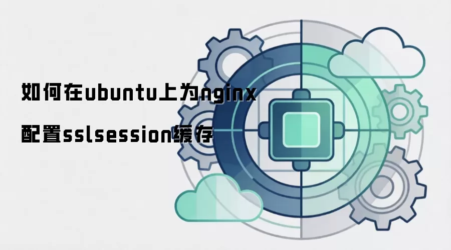 如何在ubuntu上为nginx配置sslsession缓存