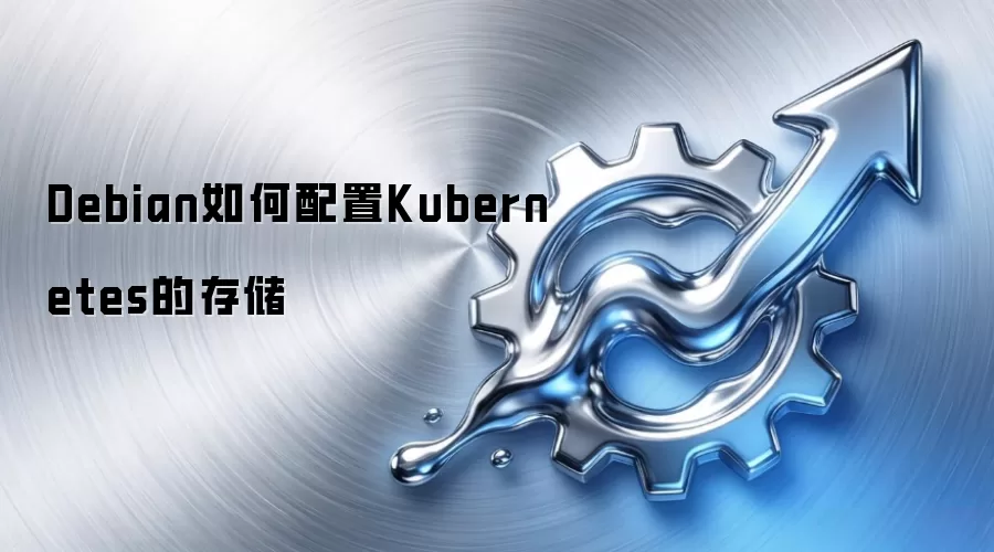 Debian如何配置Kubernetes的存储