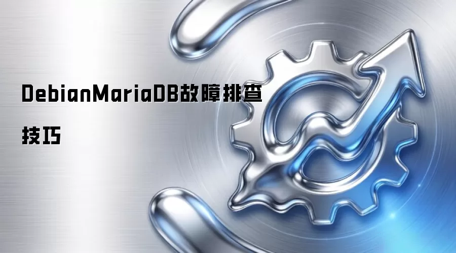 DebianMariaDB故障排查技巧