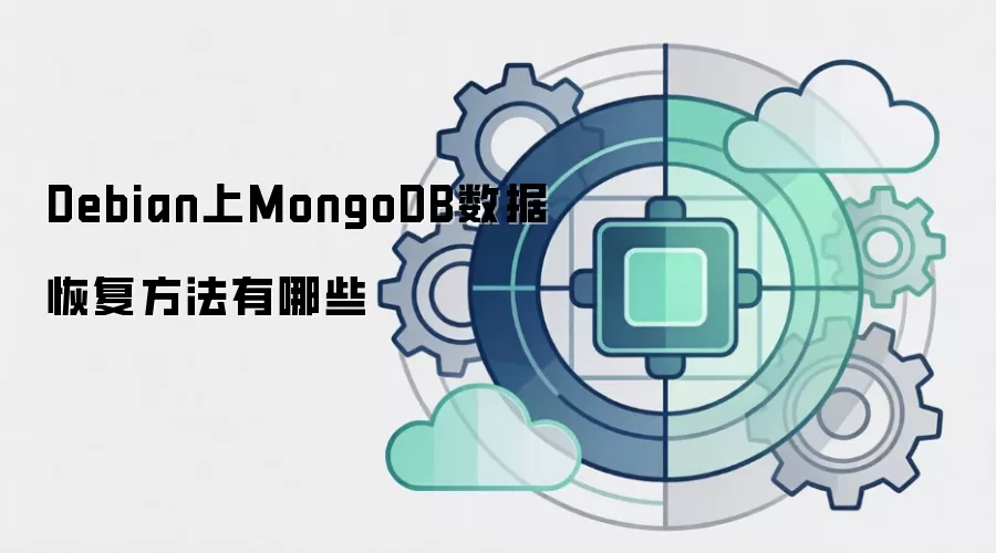 Debian上MongoDB数据恢复方法有哪些