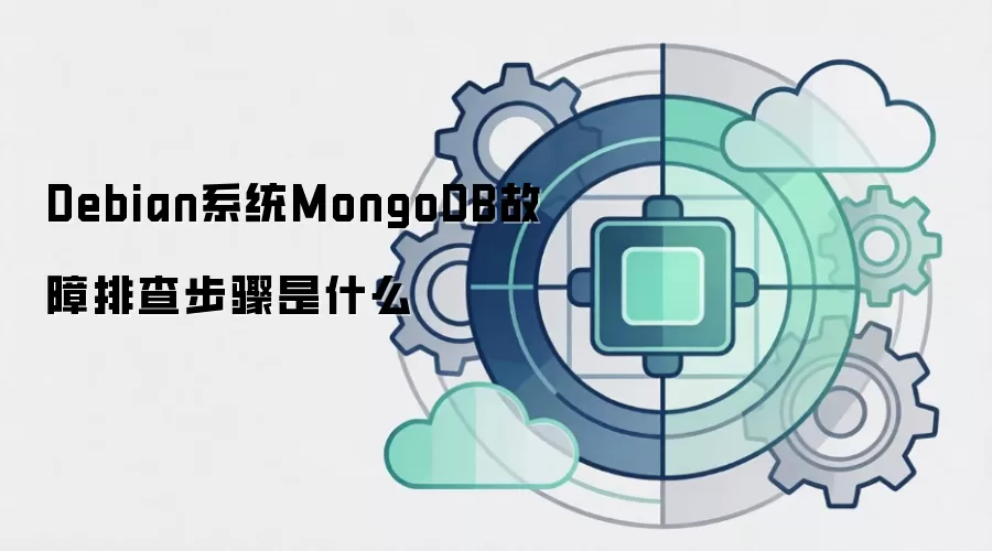 Debian系统MongoDB故障排查步骤是什么