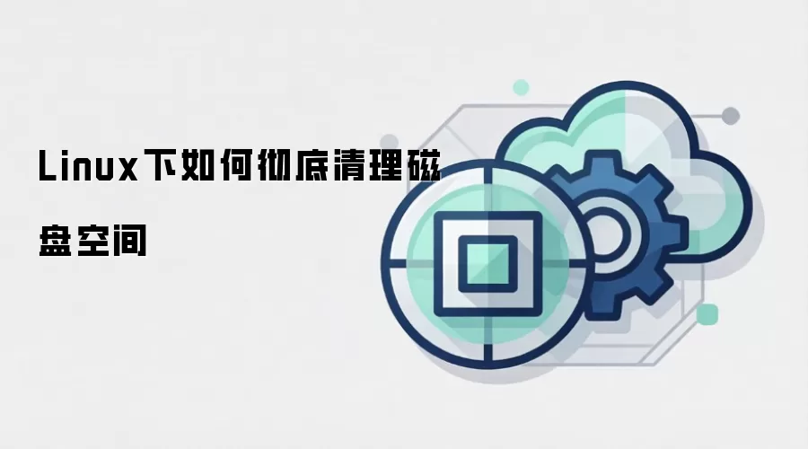 Linux下如何彻底清理磁盘空间