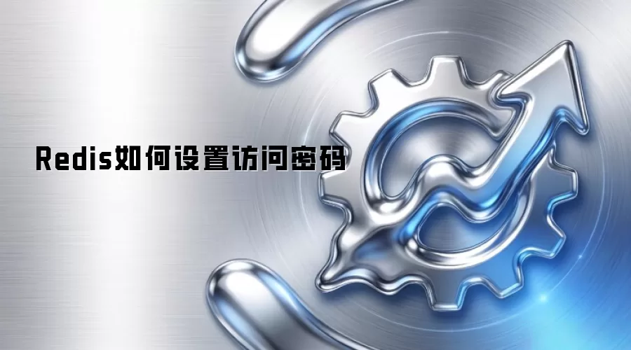Redis如何设置访问密码