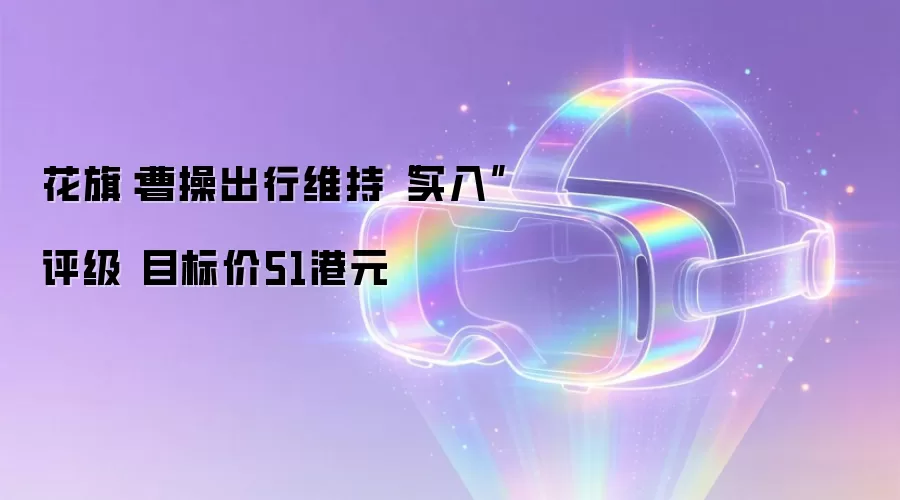 花旗：曹操出行维持“买入”评级 目标价51港元